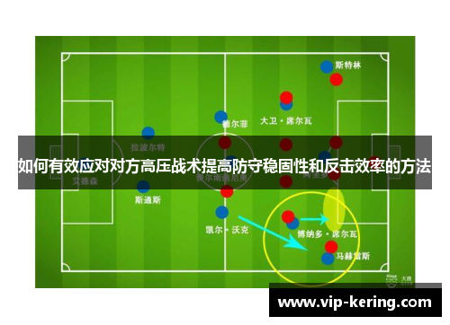 如何有效应对对方高压战术提高防守稳固性和反击效率的方法