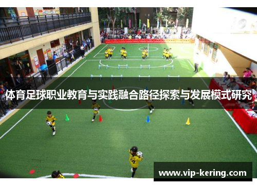 体育足球职业教育与实践融合路径探索与发展模式研究
