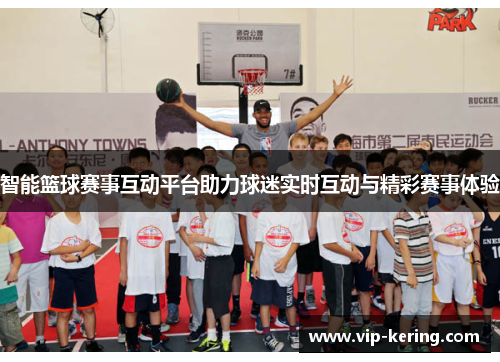 智能篮球赛事互动平台助力球迷实时互动与精彩赛事体验