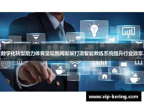 数字化转型助力体育足坛新闻发展打造智能教练系统提升行业效率