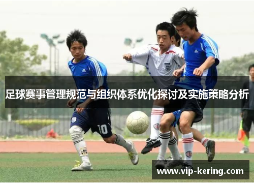 足球赛事管理规范与组织体系优化探讨及实施策略分析