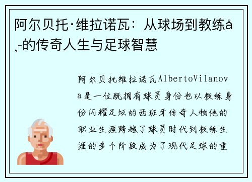 阿尔贝托·维拉诺瓦：从球场到教练席的传奇人生与足球智慧
