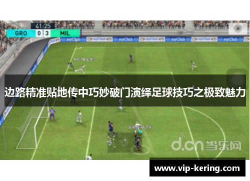 边路精准贴地传中巧妙破门演绎足球技巧之极致魅力