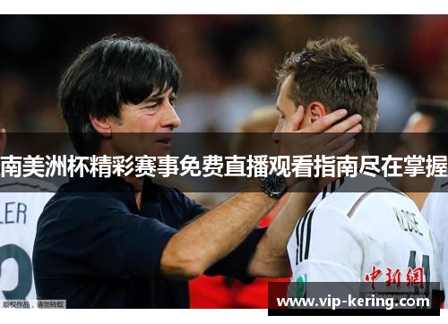 南美洲杯精彩赛事免费直播观看指南尽在掌握