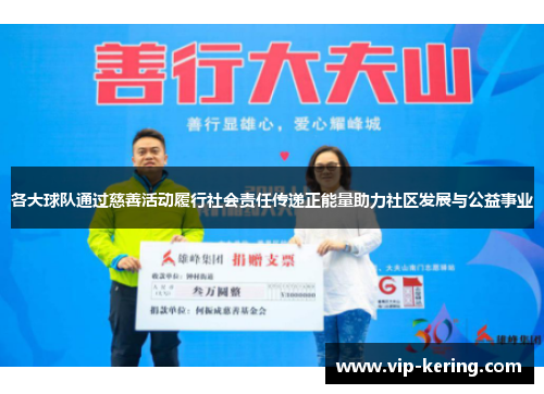 各大球队通过慈善活动履行社会责任传递正能量助力社区发展与公益事业