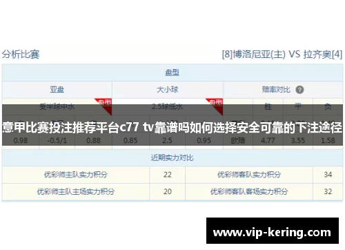 意甲比赛投注推荐平台c77 tv靠谱吗如何选择安全可靠的下注途径
