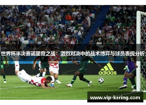 世界杯半决赛诺里奇之战：激烈对决中的战术博弈与球员表现分析