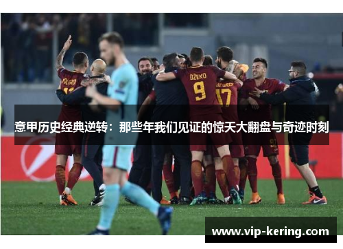 意甲历史经典逆转：那些年我们见证的惊天大翻盘与奇迹时刻