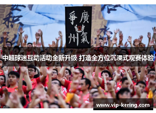 中超球迷互动活动全新升级 打造全方位沉浸式观赛体验