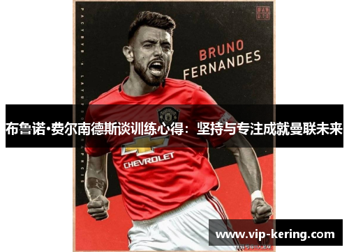 布鲁诺·费尔南德斯谈训练心得：坚持与专注成就曼联未来