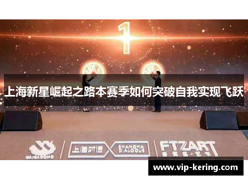 上海新星崛起之路本赛季如何突破自我实现飞跃