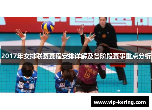 2017年女排联赛赛程安排详解及各阶段赛事重点分析