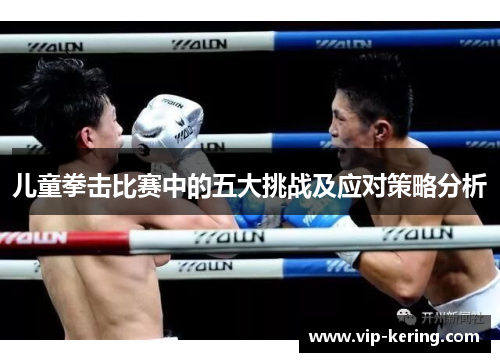 儿童拳击比赛中的五大挑战及应对策略分析