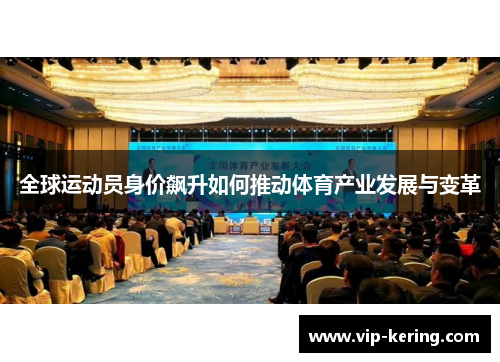 全球运动员身价飙升如何推动体育产业发展与变革