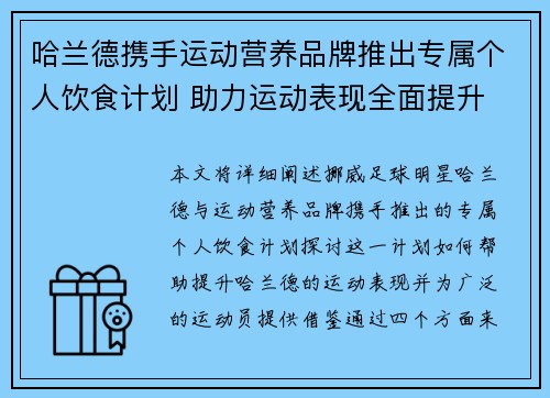 哈兰德携手运动营养品牌推出专属个人饮食计划 助力运动表现全面提升