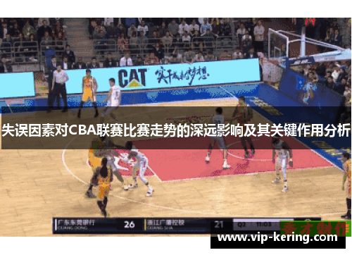 失误因素对CBA联赛比赛走势的深远影响及其关键作用分析