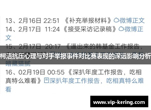 柯洁抗压心理与对手举报事件对比赛表现的深远影响分析