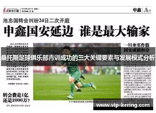 桑托斯足球俱乐部青训成功的三大关键要素与发展模式分析