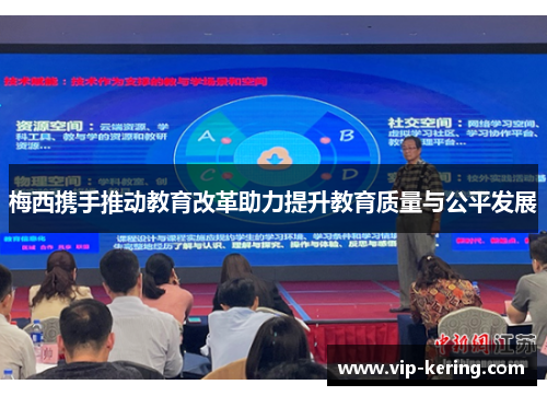 梅西携手推动教育改革助力提升教育质量与公平发展