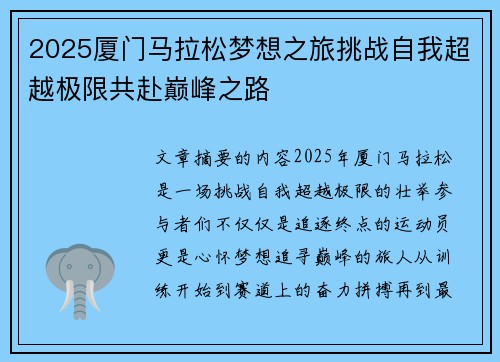 2025厦门马拉松梦想之旅挑战自我超越极限共赴巅峰之路