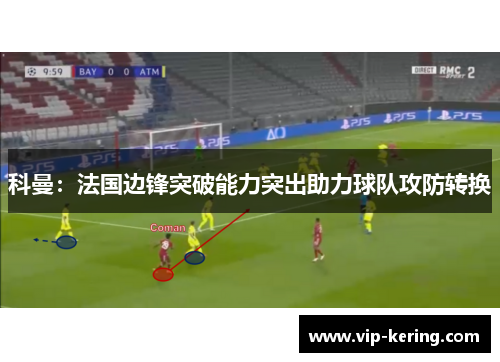 科曼：法国边锋突破能力突出助力球队攻防转换
