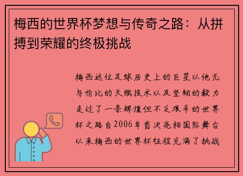 梅西的世界杯梦想与传奇之路：从拼搏到荣耀的终极挑战