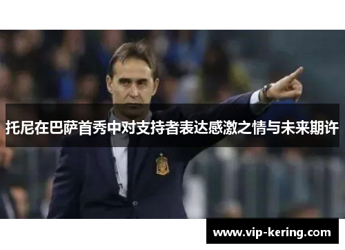 托尼在巴萨首秀中对支持者表达感激之情与未来期许