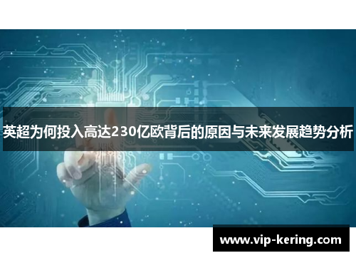 英超为何投入高达230亿欧背后的原因与未来发展趋势分析