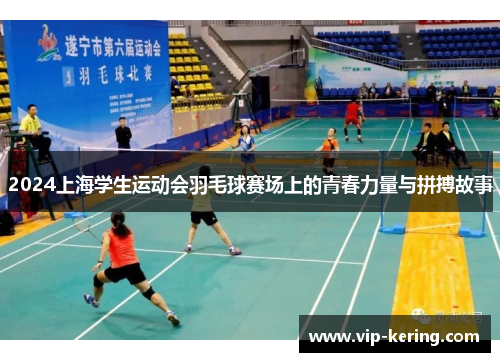 2024上海学生运动会羽毛球赛场上的青春力量与拼搏故事