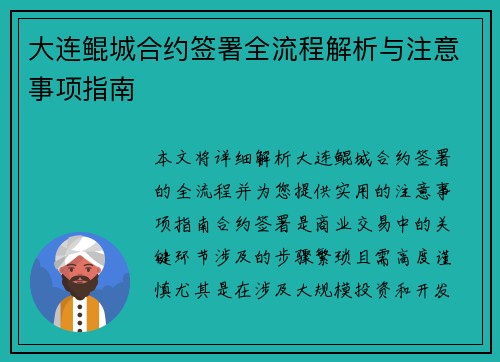 大连鲲城合约签署全流程解析与注意事项指南