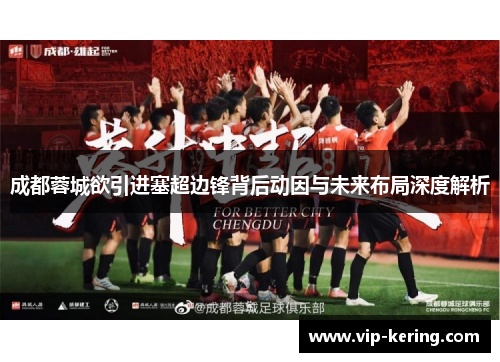 成都蓉城欲引进塞超边锋背后动因与未来布局深度解析