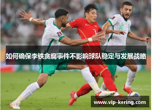 如何确保李铁贪腐事件不影响球队稳定与发展战略