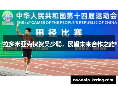 拉多米亚克祝贺吴少聪，展望未来合作之路