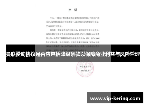曼联赞助协议是否应包括降级条款以保障商业利益与风险管理