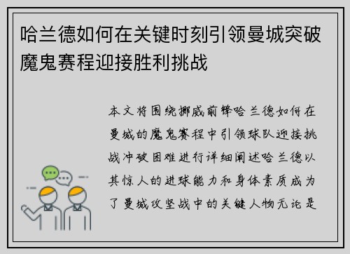 哈兰德如何在关键时刻引领曼城突破魔鬼赛程迎接胜利挑战