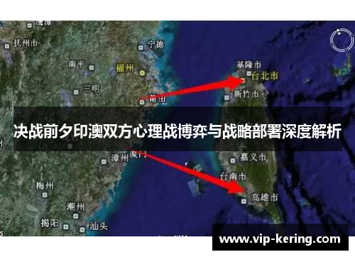 决战前夕印澳双方心理战博弈与战略部署深度解析