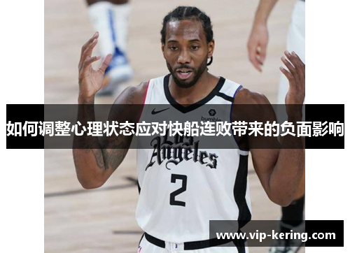 如何调整心理状态应对快船连败带来的负面影响