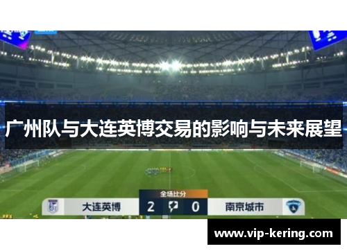 广州队与大连英博交易的影响与未来展望