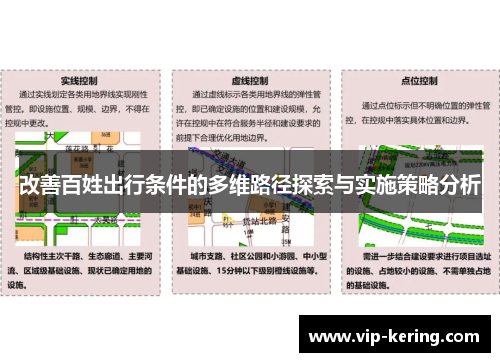 改善百姓出行条件的多维路径探索与实施策略分析