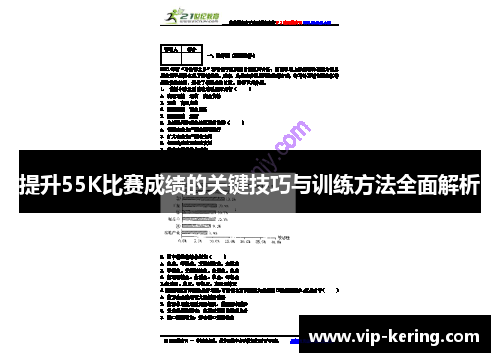 提升55K比赛成绩的关键技巧与训练方法全面解析