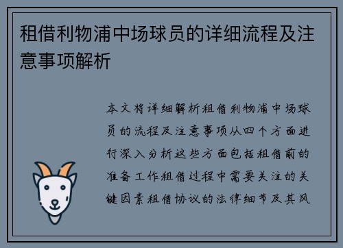 租借利物浦中场球员的详细流程及注意事项解析