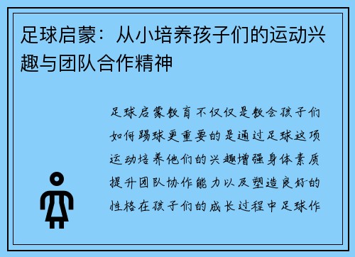 足球启蒙：从小培养孩子们的运动兴趣与团队合作精神